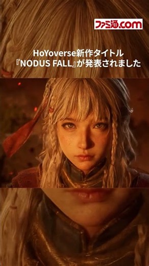 ホヨバース新作『NODUS FALL』が発表。『原神』『スタレ』とは異なるフォトリアルグラフィックへの挑戦 #hoyoverse #nodusfall #gaming #gamescom2026