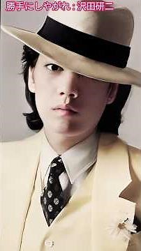 勝手にしやがれ / 沢田研二 Do as you please / Kenji Sawada #勝手にしやがれ #沢田研二 #shorts