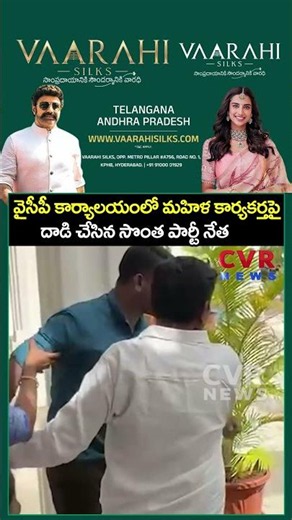 వైసీపీ కార్యాలయంలో మహిళ కార్యకర్తపై దాడి చేసిన సొంత పార్టీ నేత | Viral Video | CVR NEWS