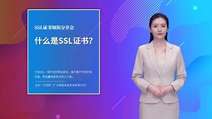 什么是SSL证书_SSL证书知识分享会之一