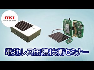 電池レス無線技術セミナー【OKI公式】
