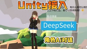 Unity接入DeepSeek：游戏角色的智能对话AI-支持openai chatgpt 千问 豆包等