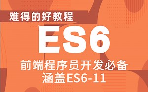 【强力推荐全网首发】Web 前端 JavaScript 教程：ES6 / ECMAScript6 新特性详解，前端程序员开发必备，涵盖ES6-11