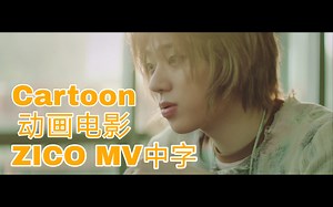 【ZICOokie】【MV中字】ZICO-Cartoon(动画电影/漫画电影)