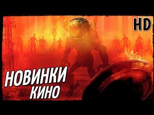 ТОП 10 НОВЫХ ФИЛЬМОВ 2020, КОТОРЫЕ УЖЕ ВЫШЛИ В HD #3 ЧТО ПОСМОТРЕТЬ | ТОП ФИЛЬМЫ | НОВИНКИ КИНО