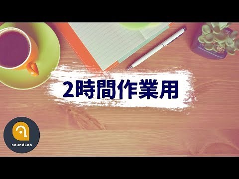【2時間:作業用BGM】タイマー付！集中力に効果的なBPM110以上の曲で効率アップ