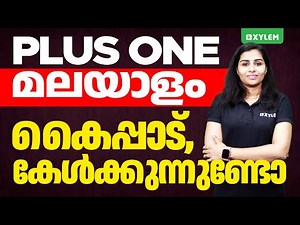 Plus One Malayalam | കൈപ്പാട്, കേൾക്കുന്നുണ്ടോ !! | Xylem Plus One