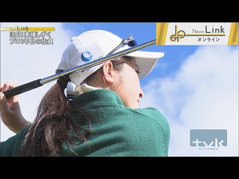 2023年注目！座間市出身プロゴルファー 高橋しずく選手【News Linkオンライン】