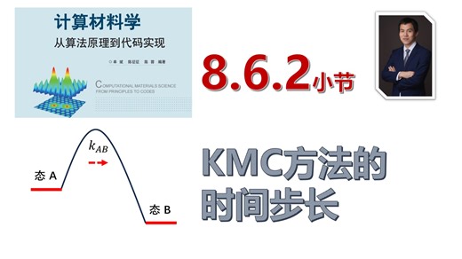 【计算材料学-从算法原理到代码实现】视频教程 | 8.6.2_KMC方法的时间步长