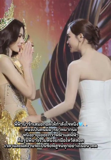 หนิง ปัทมาและพี่ฟ้า: มิตรภาพและความมุ่งมั่นในนางงาม