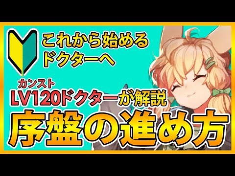 【アークナイツ】初心者講座！序盤の進め方！