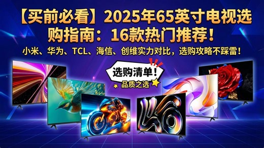 【科技视听盛宴】2025年65英寸电视选购指南，16款推荐品牌对比！TCL、创维、华为、海信，色彩音效谁更优？