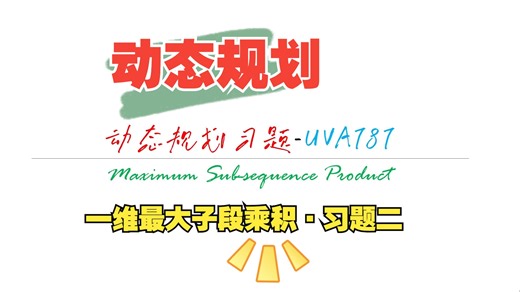 区间和最值习题 | UVA787 Maximum Sub-sequence Product 微改动版