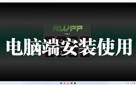 铁锈战争RWPP启动器使用教程