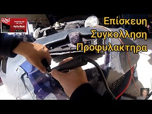 Επισκευή - συγκόλληση προφυλακτήρα με μεταλλικούς συνδετήρες