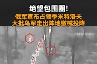 绝望包围圈！俄军宣布占领季米特洛夫，大批乌军走出阵地缴械投降_腾讯新闻