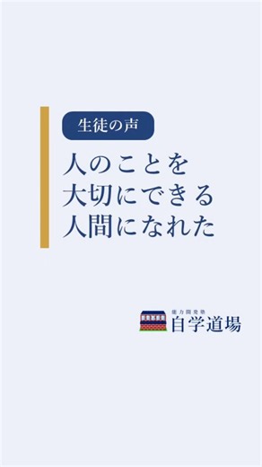 【7年半、通い続けた生徒の言葉】 #塾 #自学道場 #倉敷