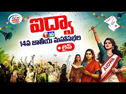 🔴 LIVE || Aidwa 14th National Conference | Live : | T10