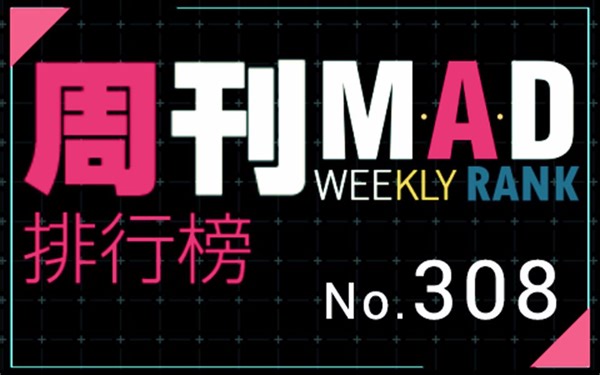 周刊MAD排行榜No.308