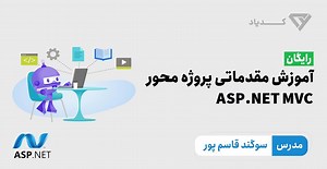 دوره رایگان پروژه محور Asp.net MVC