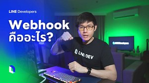 Webhook คืออะไร? มีหลักการทำงานอย่างไร? Back to basic กันสักนิดเกี่ยวกับการสร้าง Chatbot ใน LINE ซึ่งเราต้องรู้จักกับ Concept การทำงานของ Webhook กันก่อน ไปครับ! #Webhook #LINEAPI #LINE #API #LINEDEVTH #LINEDevelopersThailand | LINE Developers Thailand