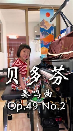 贝多芬Op.49 No.2🎹 🎵贝多芬奏鸣曲Op.49 No.2🎹（5y11m）#贝多芬 #奏鸣曲 #钢琴演奏 #家有琴童