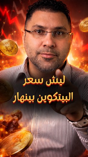 ‎دكتور البلوك تشين | عملات رقمية‎ on Instagram‎: "ايش سبب انهيار البيتكوين عملات رقمية , تداول العملات الرقمية , استثمار , كريبتو , الكريبتو , بيتكوين , إيثيريوم , سولانا , بايننس , بلوكتشين , ميم كوينز , ألتكوينز , أخبار الكريبتو , إدارة المخاطر , منصات تداول , محافظ رقمية , سيولة , ماركت كاب , بلوك تشين Crypto , bitcoin , Binance , blockchain#العملات_الرقمية #بيتكوين #كريبتو #الاستثمار"‎