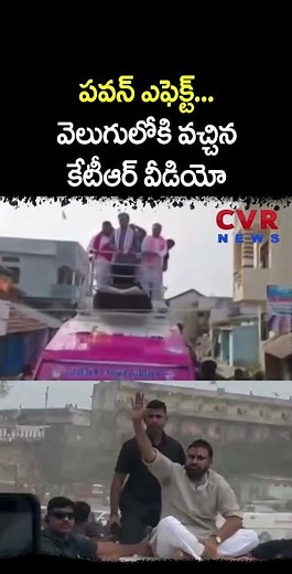 Pawan Effect: వెలుగులోకి వచ్చిన కేటీఆర్ వీడియో | Pawan Kondagattu Tour | CVR NEWS