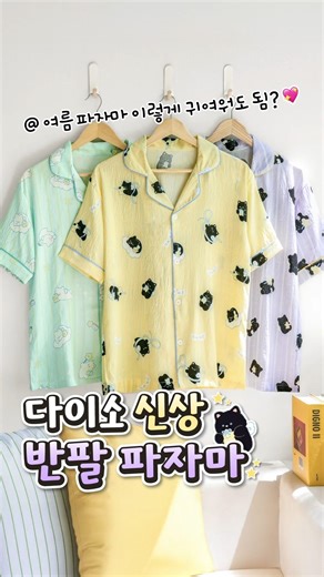 다이소 신상 여름 파자마!👚✨ 집에서도 가볍고 편안하게~ 😺귀여운 캐릭터 & 💙스트라이프 파자마로 🌿올여름 홈웨어 고민 끝!🏠#다이소 #다이소신상 #여름파자마 #shorts