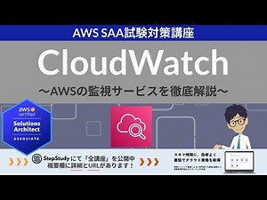 【AWS CloudWatch】ソリューションアーキテクト アソシエイト(SAA) 第33回講座