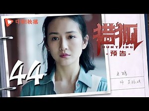 猎狐 44 大结局 预告 | Hunting 44（王凯、王鸥、邓家佳、胡军 领衔主演）