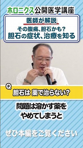 Q&A：胆石は薬で治らないのですか？