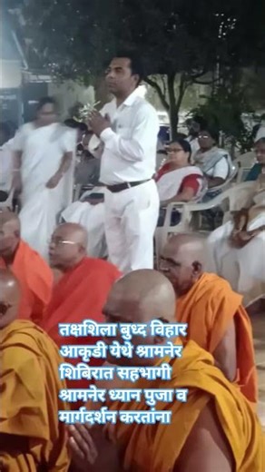 तक्षशिला बुध्द विहार आकृडी येथे श्रामनेर शिबिराचं आयोजन यामध्ये मोठ्या प्रमाणात श्रामनेर सहभागी