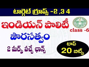 👌ఇండియన్ పాలిటి పౌరసత్వం- class 6 | Indian Polity Citizens Important Questions and explanation