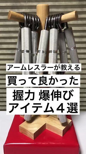 握力を伸ばすオススメ最強アイテムベスト４ #筋トレ#握力 #握力計 #COCグリッパー #握力トレーニング#ハンドグリッパー#アームレスリング #スポーツ#腕相撲 #CapCut