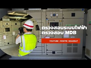 ตรวจสอบระบบไฟฟ้า : ตรวจสอบ MDB และ ห้องไฟฟ้า