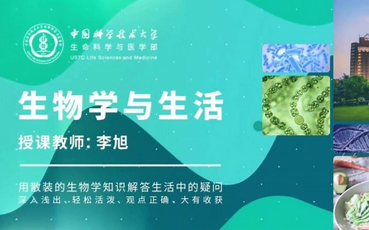 【中国科学技术大学】生物学与生活【全40讲】主讲教师：李旭