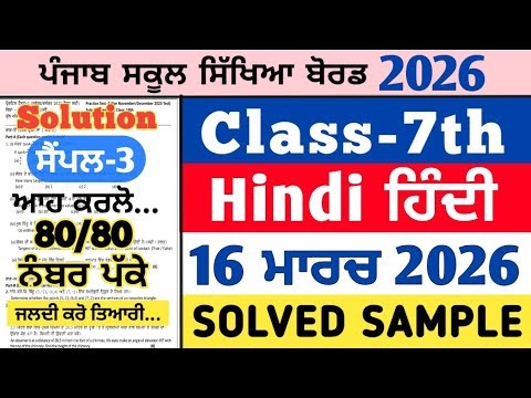 pseb 7th class hindi real paper 16 march 2026 , pseb 7th hindi real paper 2026, Hindi paper 7th 2026