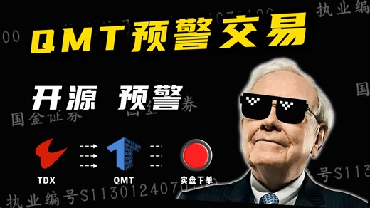 QMT联动多板块预警公式 实时下单！