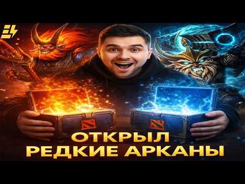 EPICLOOT ОТКРЫЛ РЕДКИЕ АРКАНЫ! | ПРОВЕРКА САЙТА | ОТКРЫТИЕ КЕЙСОВ ДОТА2 DOTA2 | ПРОВЕРКА АРКАН КЕЙСА