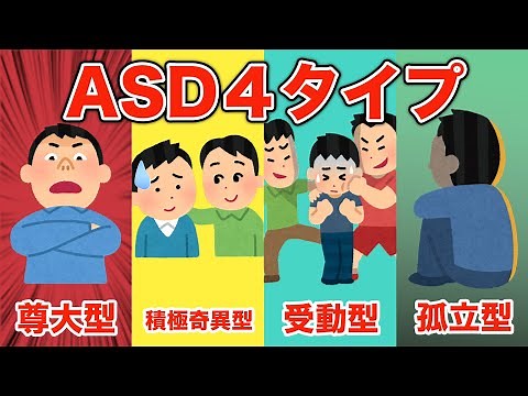 【発達障害】ASDには4つタイプがあります【アスペルガー症候群・尊大型・積極奇異型・受動型・孤立型】