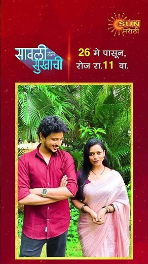 आपल्या आवडत्या मालिकेची नवी वेळ...'सावली होईन सुखाची' | २६ मे पासून रोज रात्री ११ वा. | सन मराठी.