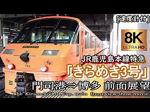 【8K】JR鹿児島本線 特急「きらめき3号」783系 門司港～博多 超高画質前面展望