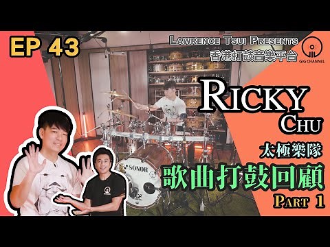 【GIG STAGE】EP#43〔RICKY CHU〕太極樂隊 - 歌曲打鼓回顧 Part 1 (4K Drumming)