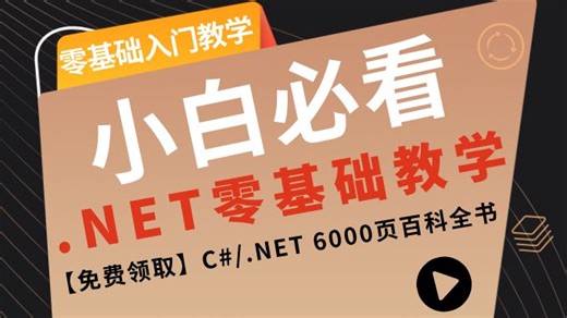 专为小白设计！阶段性学习：基础→进阶→实战，涵盖.Net Core、Web API、微服务等前沿技术，配套项目作业+导师答疑，轻松实现技术跃升！