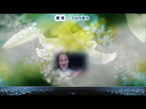 💛《 霧 情 》山内惠介