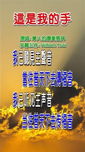 這是我的手 (短視頻) 0700 歡迎造訪 詩歌點播網 https://hymnsktv.com