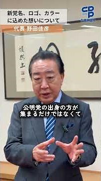 #野田佳彦 代表に新党名、ロゴ、カラーに込めた想いを聞きました