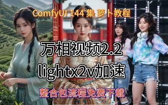 ComfyUI 第144集 万相视频2.2, WAN2.2,Lightx2V,加速，LORA，整合包，流程，网盘，免费，下载，AI视频，AIGC，AI