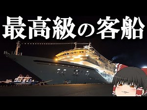 【クルーズ乗船記】日本最大の豪華客船で一番下の部屋を予約したはずが…。「飛鳥Ⅱ」【ゆっくりトラベル】横浜→名古屋→横浜 前半